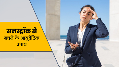 गर्मियों में सनस्ट्रोक (लू) से बचने के लिए फॉलो करें ये 3 आयुर्वेदिक टिप्स, रहेंगे कूल और एनर्जेटिक